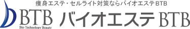 痩身エステ・セルライト対策ならバイオエステBTB