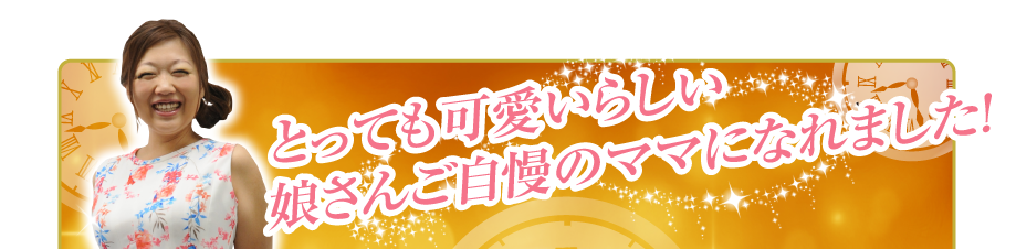 とっても可愛いらしい
娘さんご自慢のママになれました！
