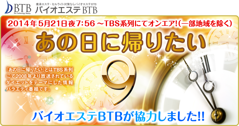 14年5月21日夜7 56 ｔｂｓ系列にてオンエア 一部地域を除く あの日に帰りたい9にバイオエステbtbが協力しました バイオエステbtb