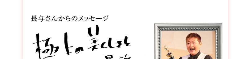 「激変！ミラクルチェンジ」（TBS系）元女子プロレスラーの長与千種さんが奇跡の大変身に見事成功！ 痩身エステ・セルライト対策ならバイオエステBTB