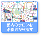 都内のサロンを路線図から探す