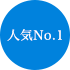 人気No.1