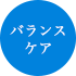バランスケア