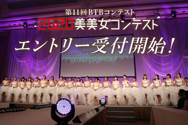 2020　美美女コンテスト