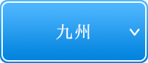 九州