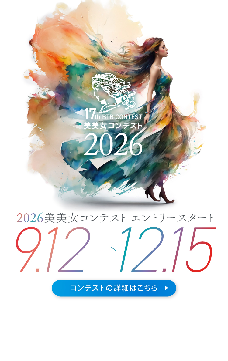 17th BTB CONTEST 2026美美女コンテスト　エントリースタート