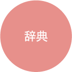 辞典