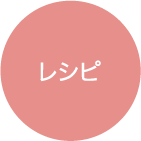 レシピ