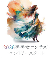 2026美美女コンテスト エントリースタート